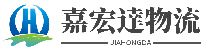 深圳市嘉宏达国际货运代理有限公司